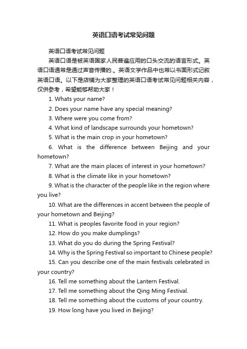 英语口语考试常见问题