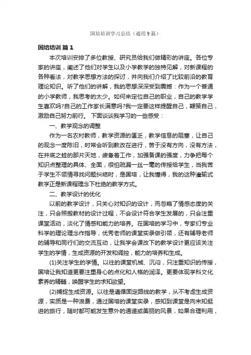 国培培训学习总结（通用9篇）