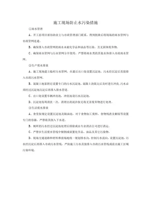 施工现场防止水污染措施