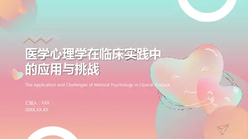 医学心理学在临床实践中的应用与挑战
