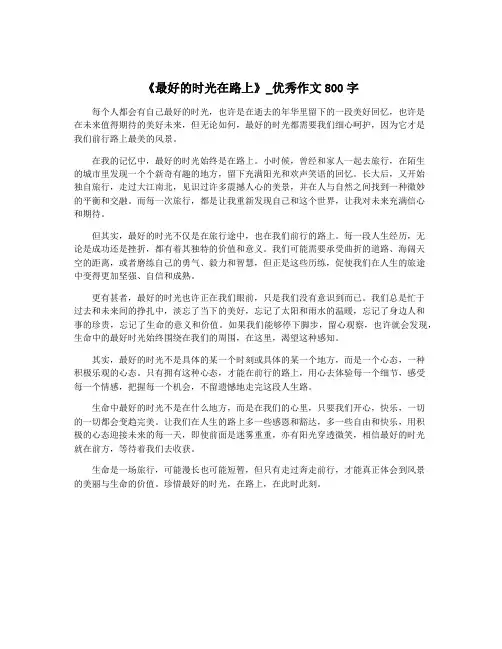 《最好的时光在路上》_优秀作文800字