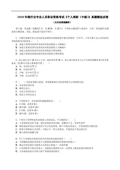 2020年银行业专业人员职业资格考试《个人理财(中级)》真题精选试卷(文末含答案解析)