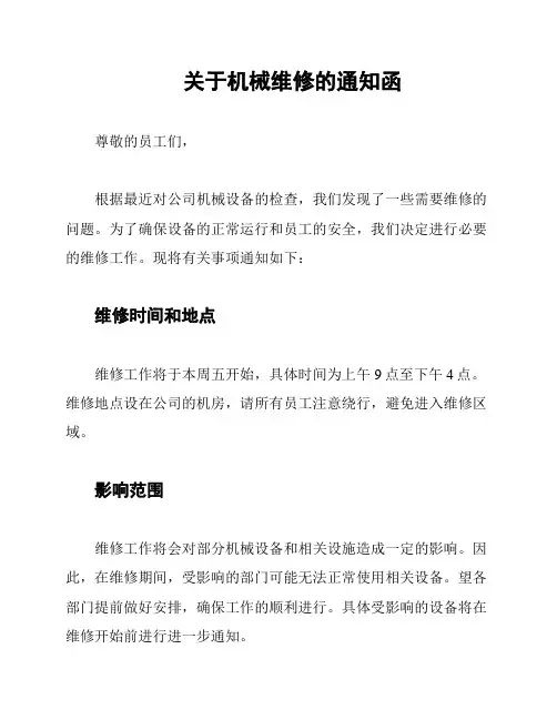 关于机械维修的通知函