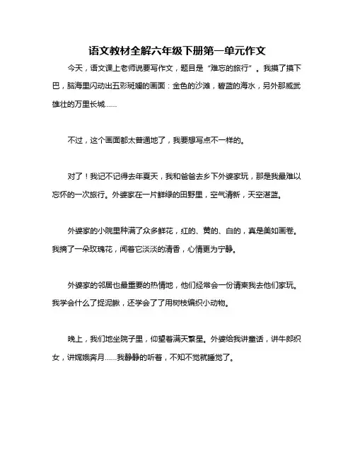 语文教材全解六年级下册第一单元作文
