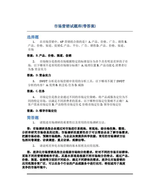 市场营销试题库(带答案)