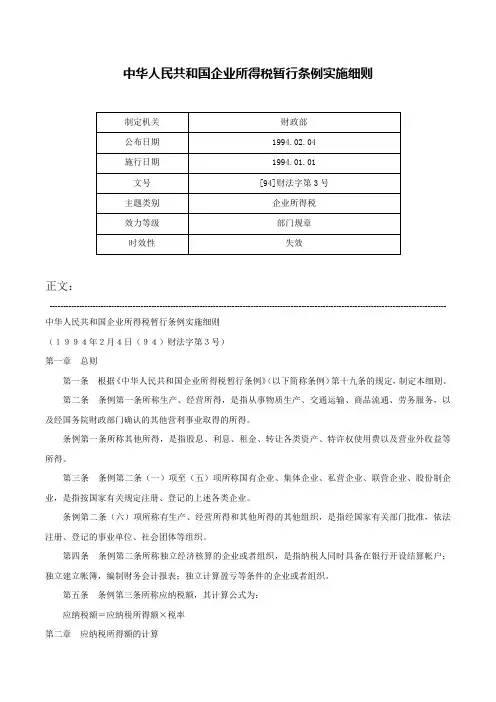 中华人民共和国企业所得税暂行条例实施细则-[94]财法字第3号