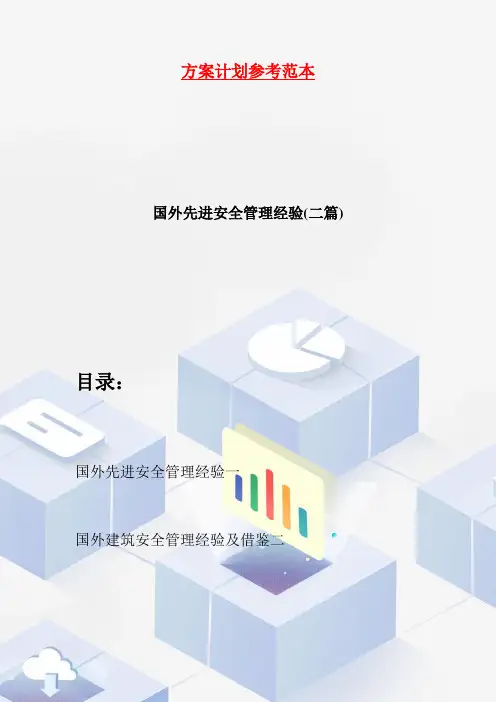 【最新】国外先进安全管理经验(二篇)