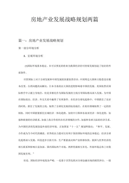 房地产业发展战略规划两篇