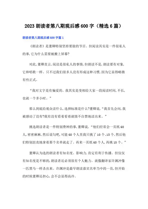 2023朗读者第八期观后感600字(精选6篇)