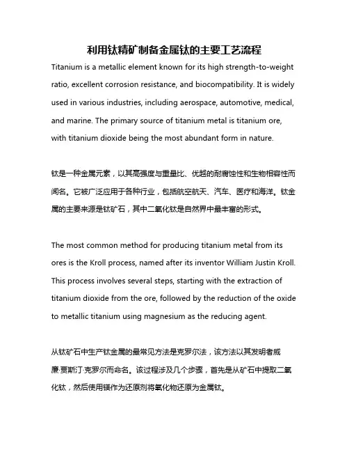 利用钛精矿制备金属钛的主要工艺流程