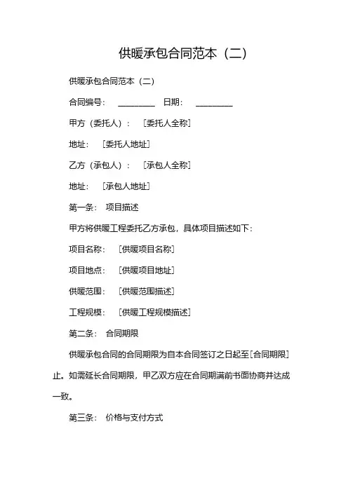 供暖承包合同范本(两篇)