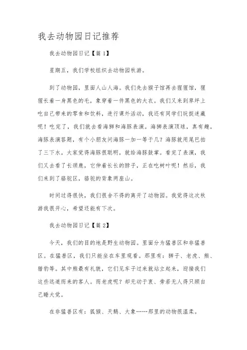 我去动物园日记推荐