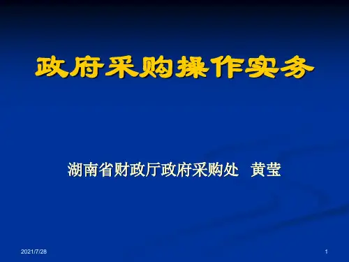 政府采购操作实务(黄莹)