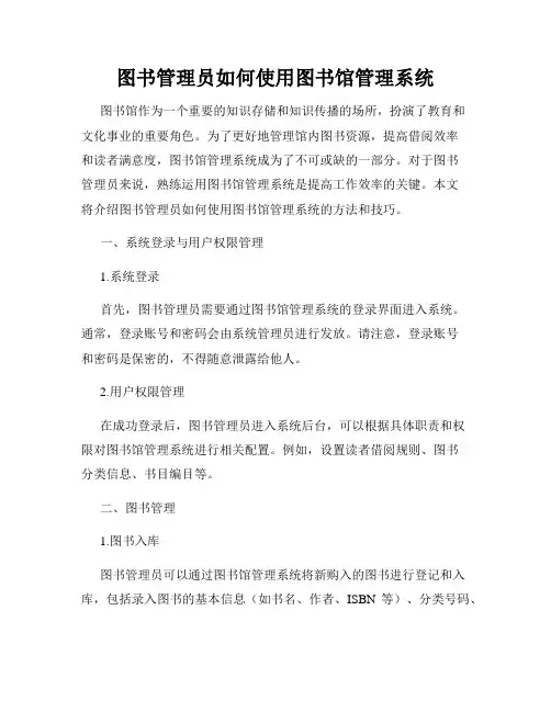 图书管理员如何使用图书馆管理系统