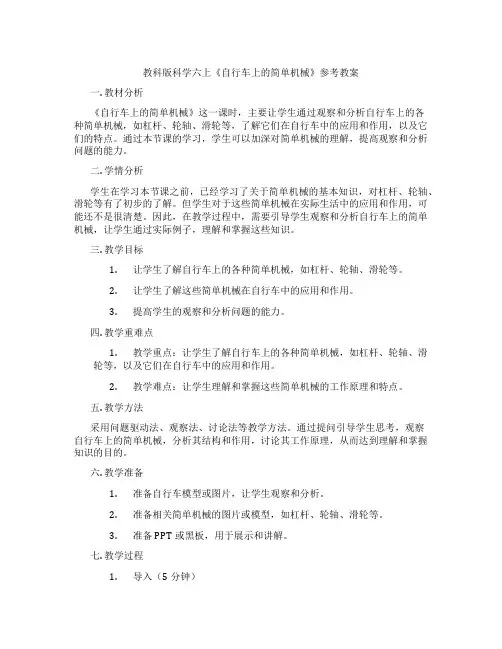 教科版科学六上《自行车上的简单机械》参考教案