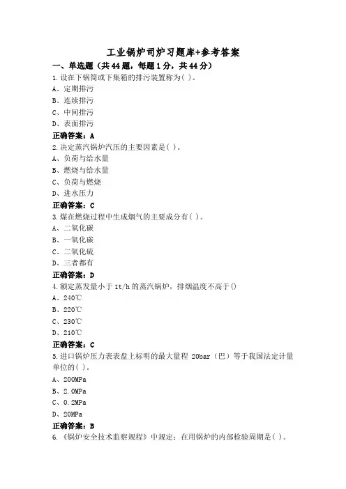 工业锅炉司炉习题库+参考答案