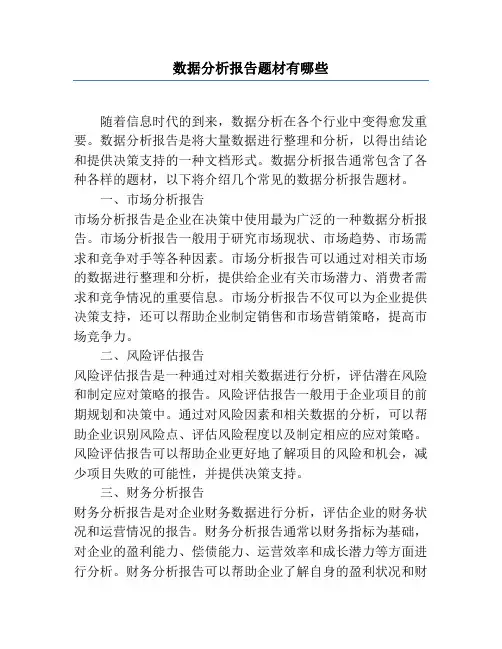 数据分析报告题材有哪些
