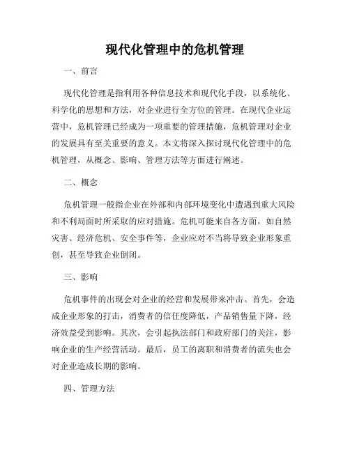 现代化管理中的危机管理