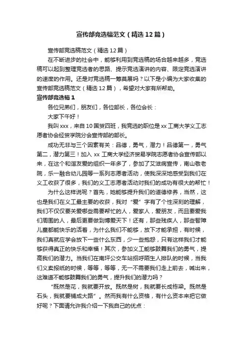 宣传部竞选稿范文（精选12篇）