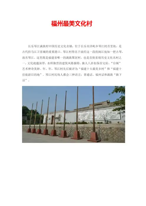 第一届最美文化村-长乐琴江村