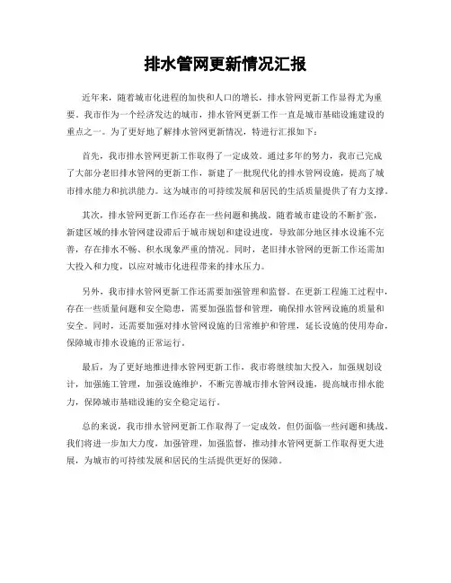 排水管网更新情况汇报