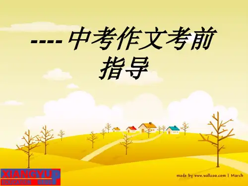 初中作文指导：让满分告诉你——中考作文考前指导优秀课件