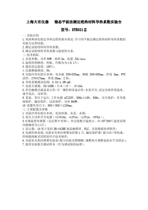 上海大有仪器  稳态平板法测定绝热材料导数系数实验台DYR021Ⅱ