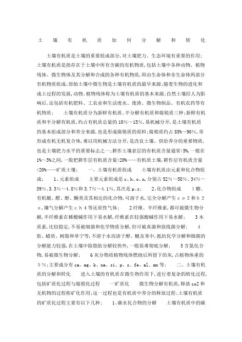 土壤有机质分解和转化
