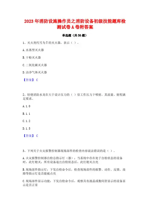 2023年消防设施操作员之消防设备初级技能题库检测试卷A卷附答案