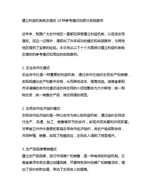 建立利益机制助农增收10种参考模式和部分实践案例