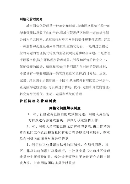 社区网格化管理制度
