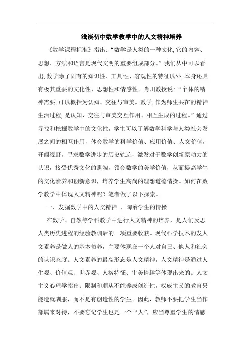 初中数学教学中人文精神培养论文
