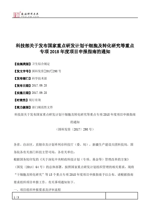 科技部关于发布国家重点研发计划干细胞及转化研究等重点专项2018
