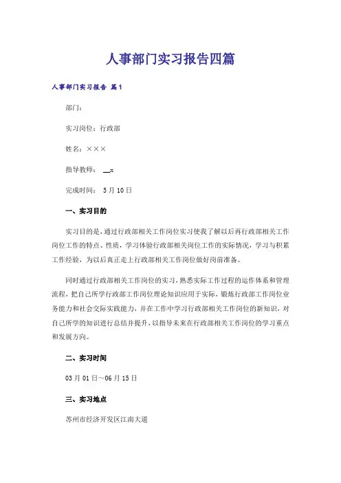 人事部门实习报告四篇