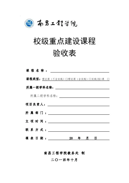 南昌工程学院“校级重点建设课程”验收表