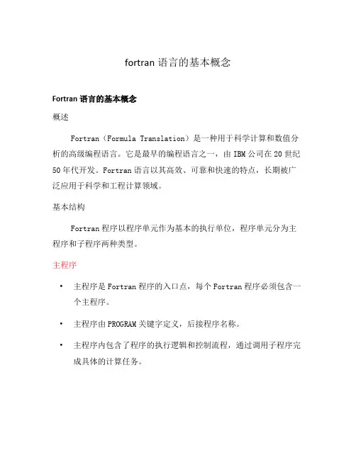 fortran语言的基本概念