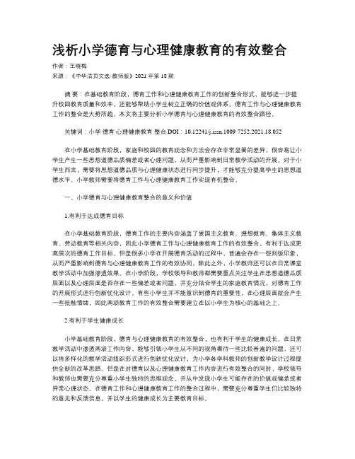 浅析小学德育与心理健康教育的有效整合