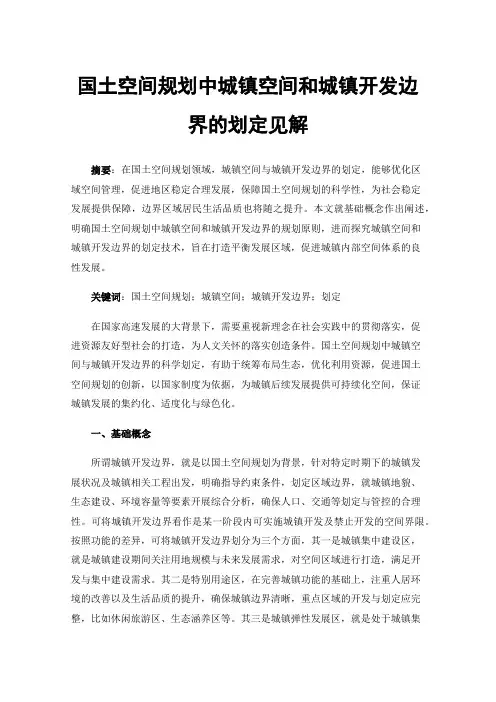 国土空间规划中城镇空间和城镇开发边界的划定见解