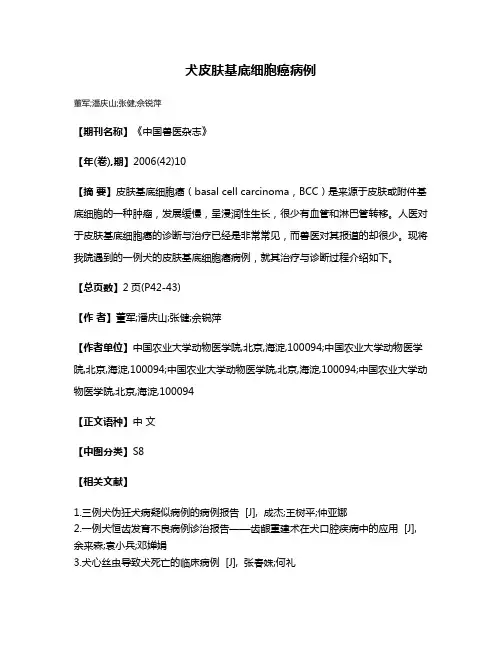 犬皮肤基底细胞癌病例