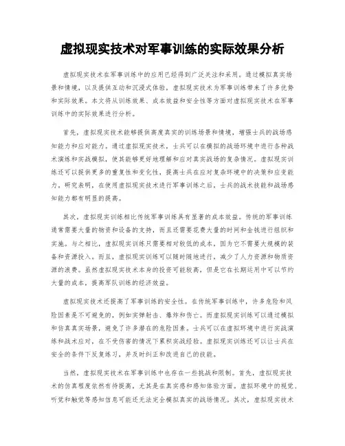虚拟现实技术对军事训练的实际效果分析