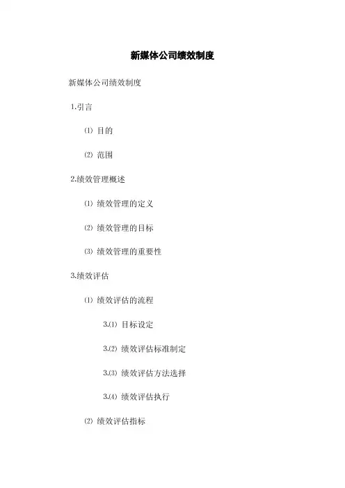 新媒体公司绩效制度