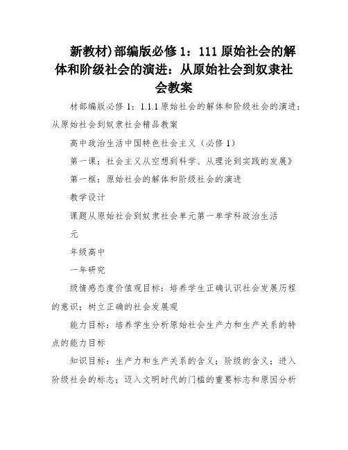 新教材)部编版必修1：111原始社会的解体和阶级社会的演进：从原始社会到奴隶社会教案