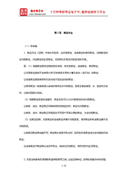 潘祖仁《高分子化学》课后习题及详解(聚合方法)【圣才出品】