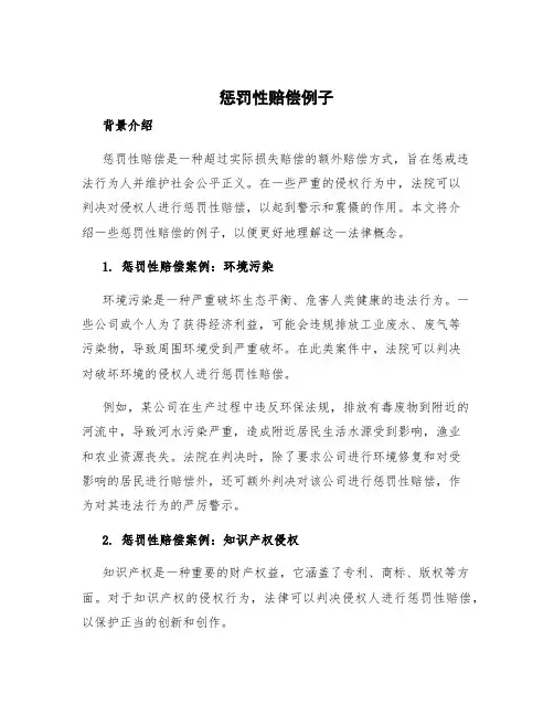 惩罚性赔偿例子