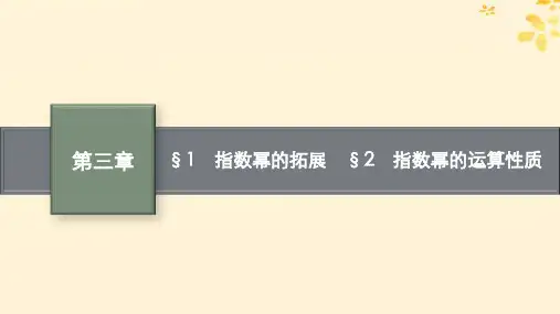 新教材高中数学第三章指数运算与指数函数1指数幂的拓展2指数幂的运算性质课件北师大版必修第一册