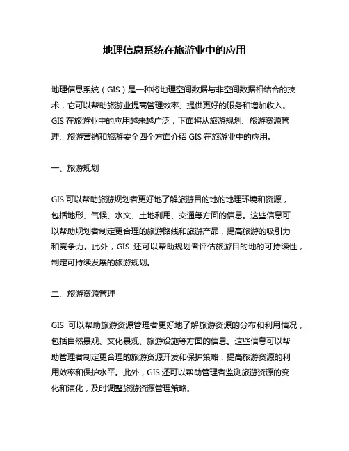 地理信息系统在旅游业中的应用