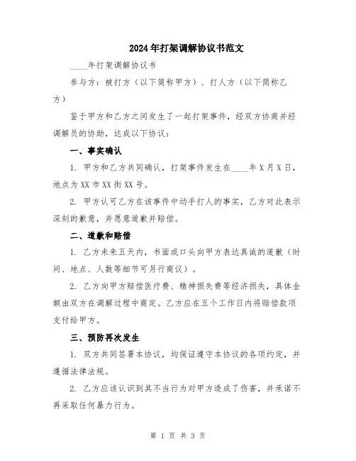 2024年打架调解协议书范文