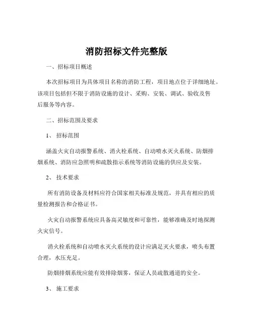消防招标文件完整版