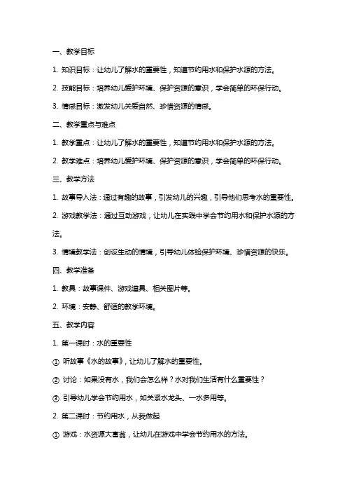 幼儿园《爱护水源、保护环境》小班健康教案