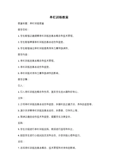 单杠训练教案